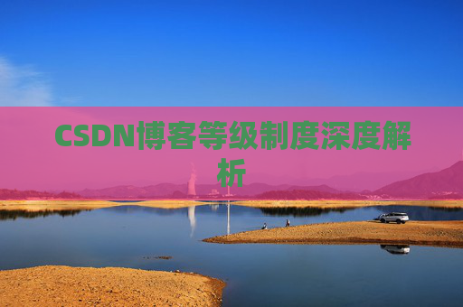 CSDN博客等级制度深度解析